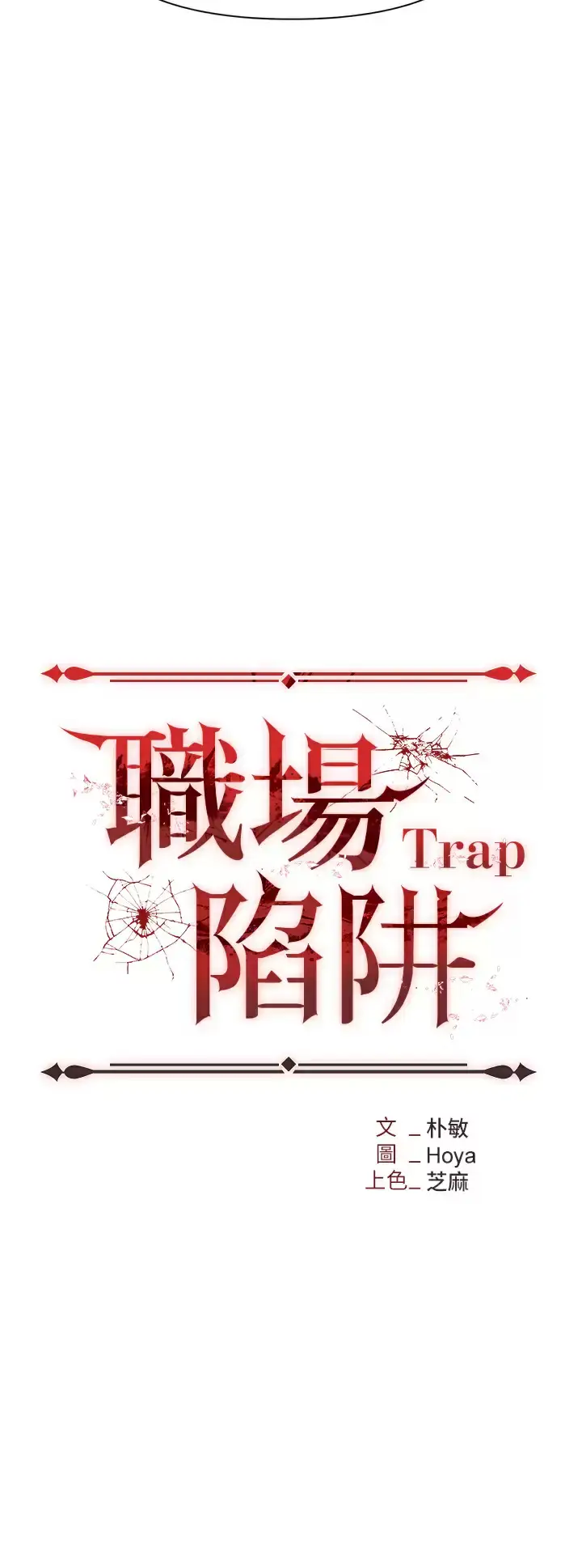 漫画《职场陷阱》第9话第5张图