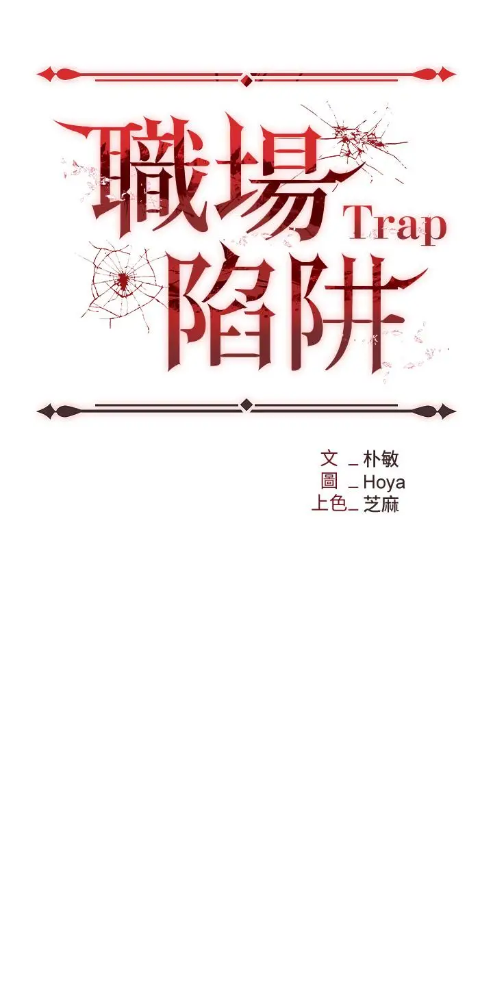 漫画《职场陷阱》第18话第5张图