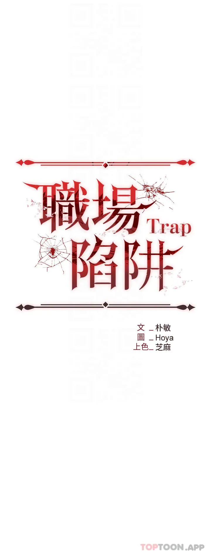 漫画《职场陷阱》第20话第4张图