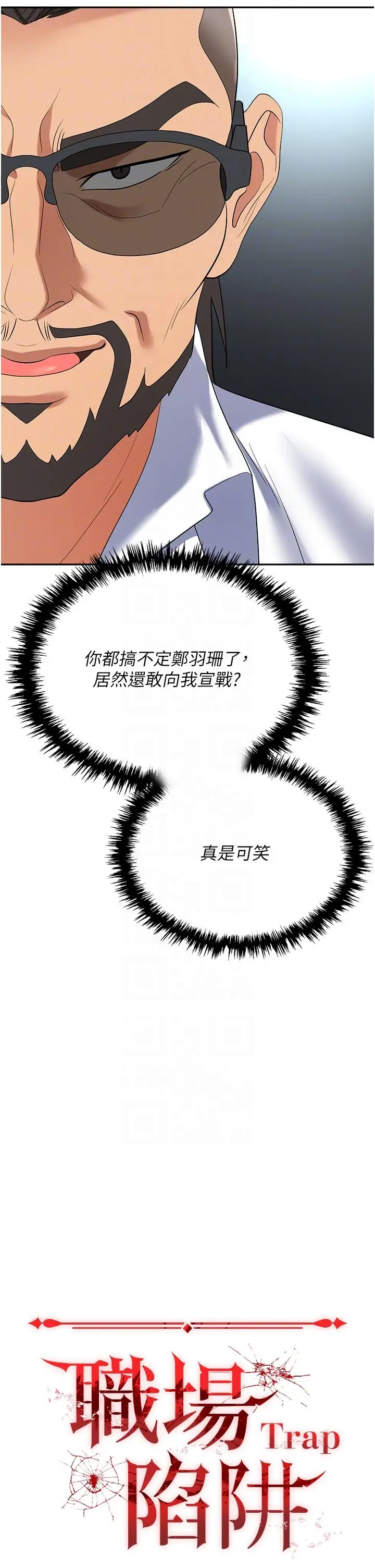漫画《职场陷阱》第40话第18张图