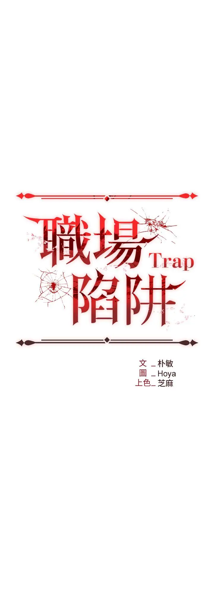 漫画《职场陷阱》第45话第5张图
