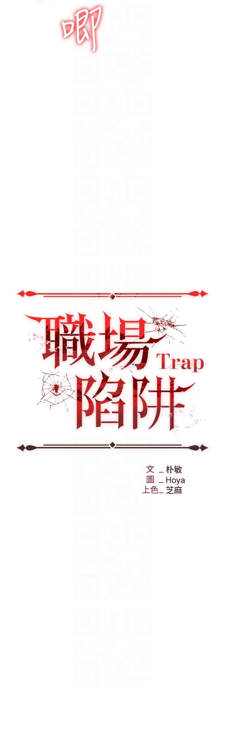 漫画《职场陷阱》第46话第14张图