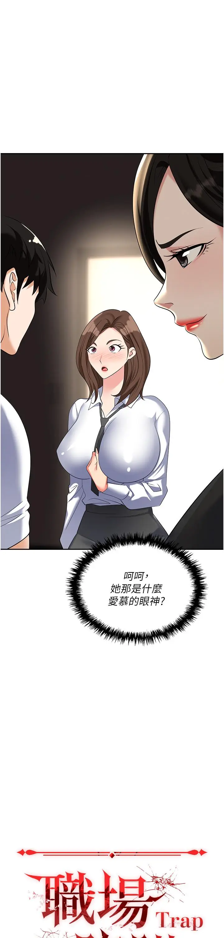 漫画《职场陷阱》第48话第11张图