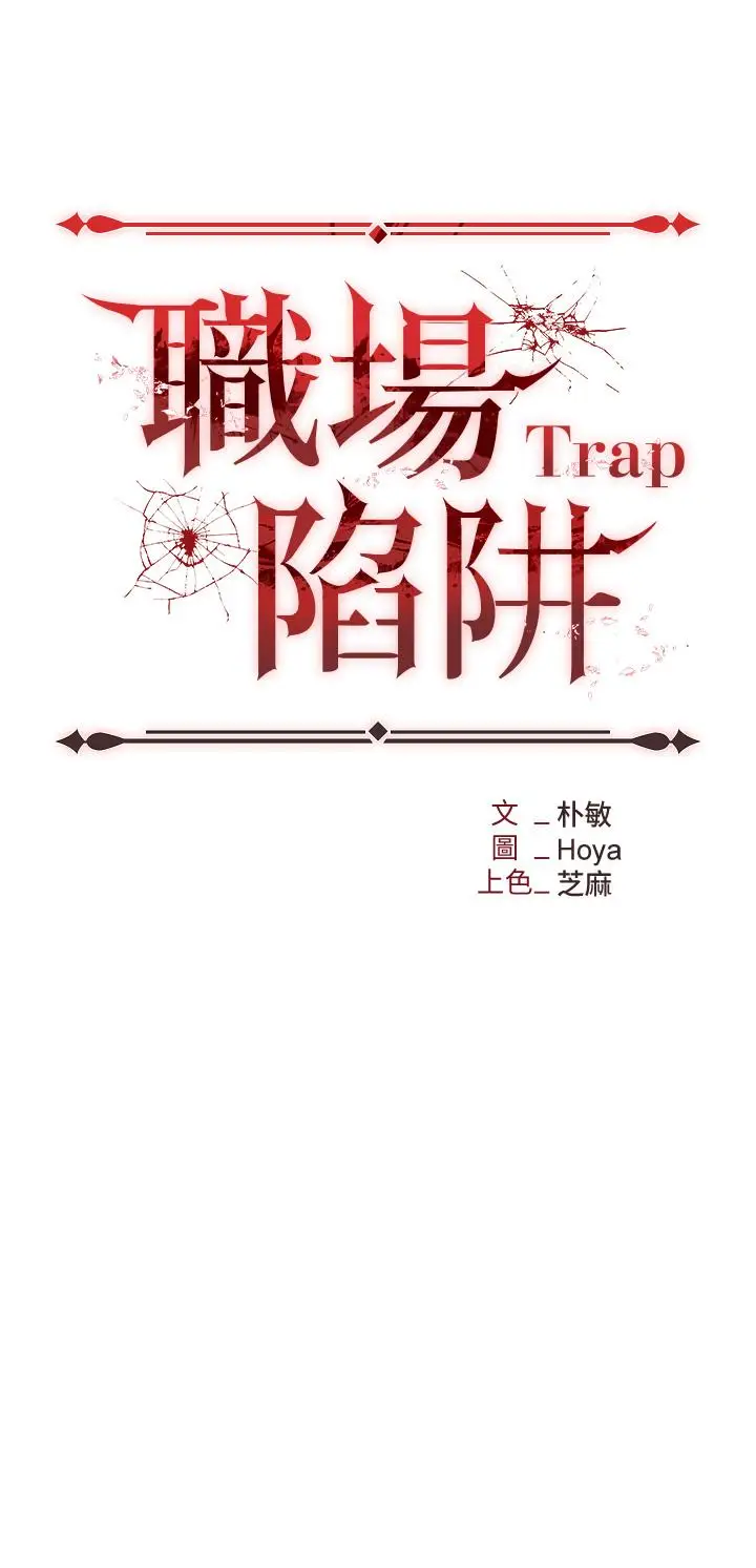 漫画《职场陷阱》第53话第17张图