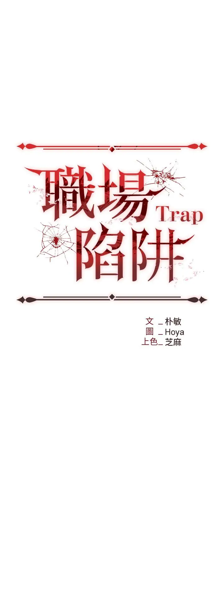 漫画《职场陷阱》第57话第5张图