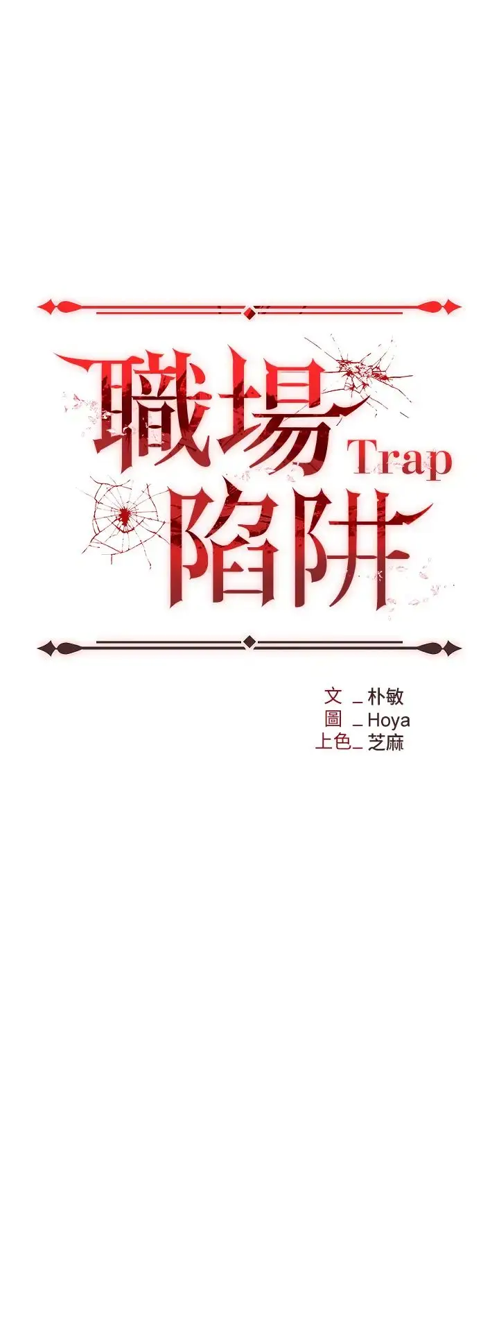 漫画《职场陷阱》第71话第4张图