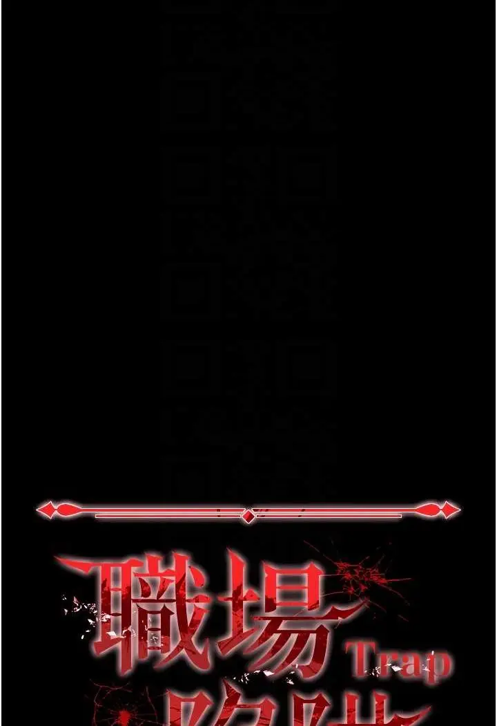 漫画《职场陷阱》第78话第12张图