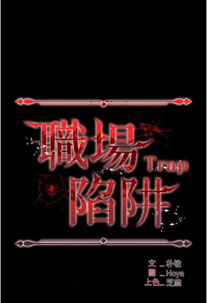 漫画《职场陷阱》第79话第12张图