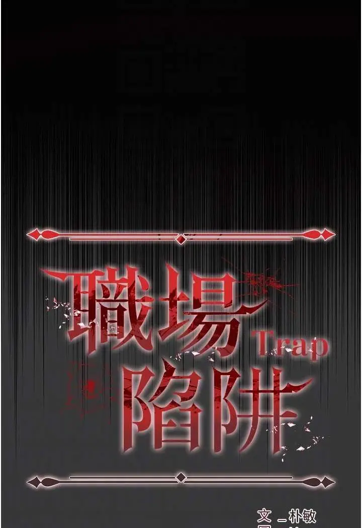 漫画《职场陷阱》第80话第13张图