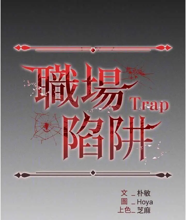 漫画《职场陷阱》第82话第32张图