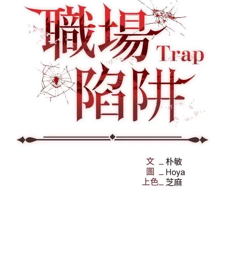 漫画《职场陷阱》第83话第14张图