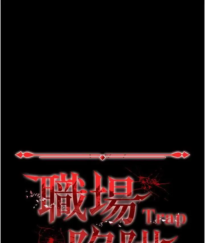 漫画《职场陷阱》第84话第102张图