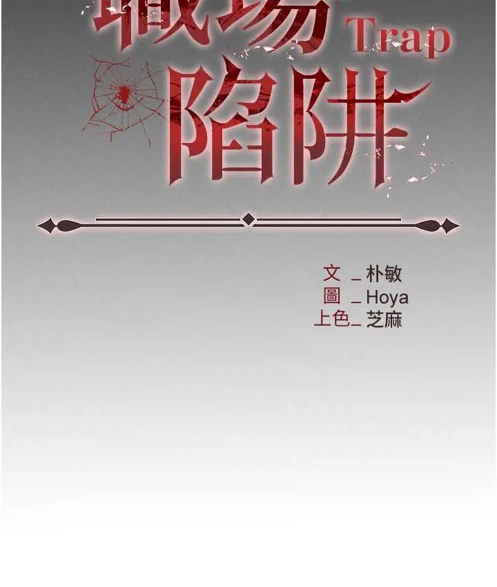 漫画《职场陷阱》第85话第53张图