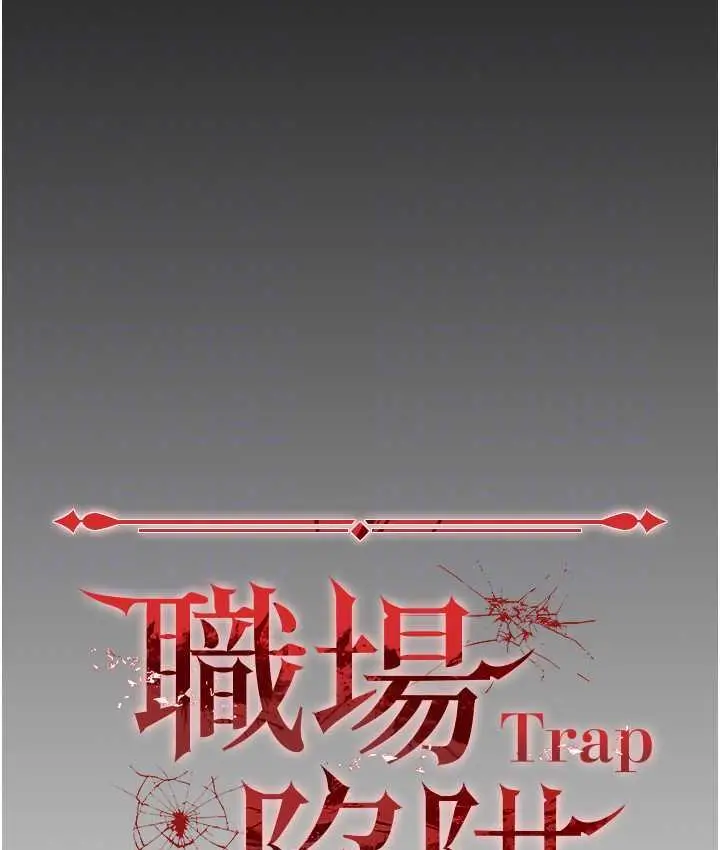 漫画《职场陷阱》第87话第58张图