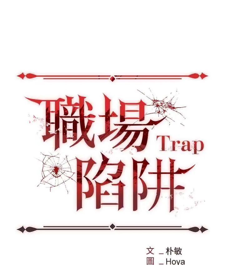 漫画《职场陷阱》第88话第77张图
