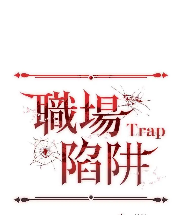 漫画《职场陷阱》最终话第203张图