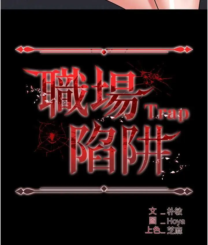漫画《职场陷阱》最终话第226张图