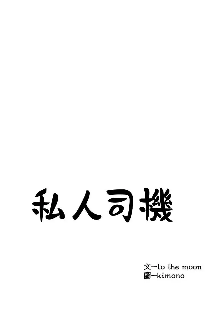 漫画《私人司机》第16话第2张图