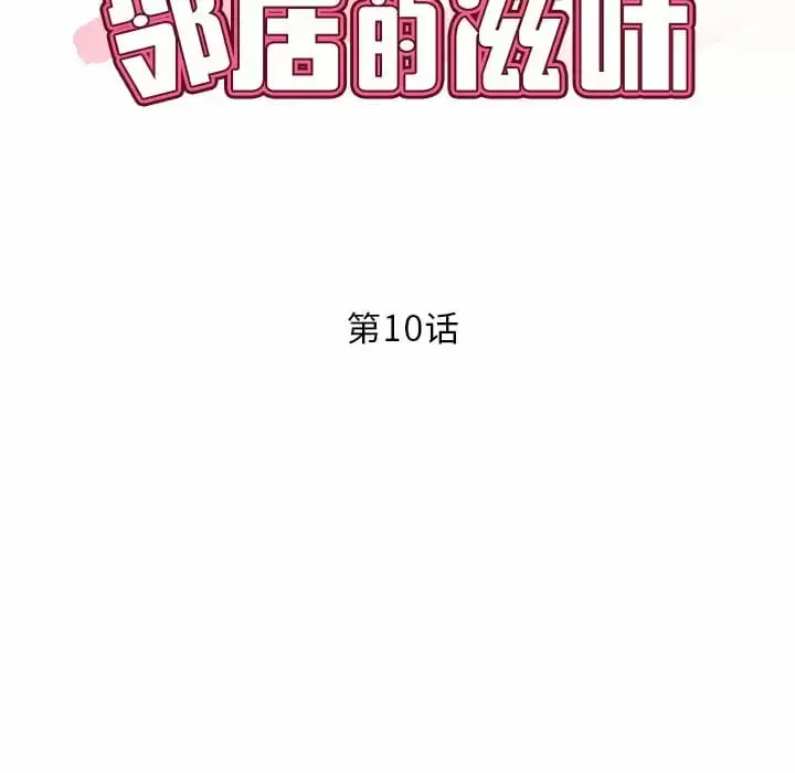 漫画《邻居的滋味》第10话第11张图