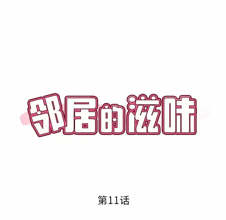 漫画《邻居的滋味》第11话第15张图