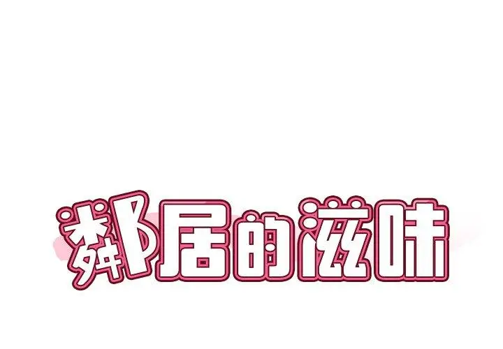 漫画《邻居的滋味》第13话第2张图