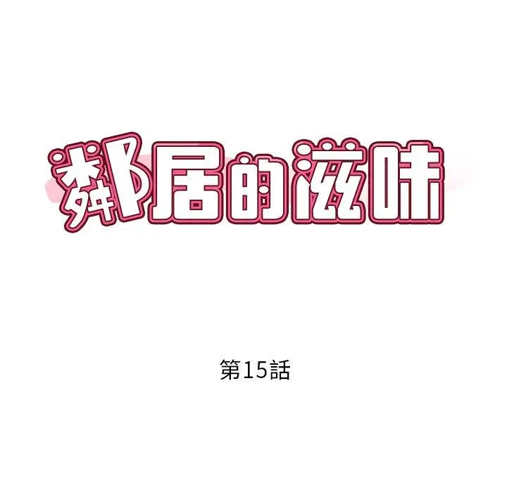 漫画《邻居的滋味》第15话第8张图