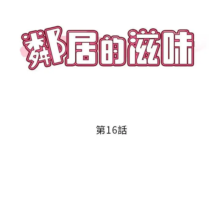 漫画《邻居的滋味》第16话第14张图