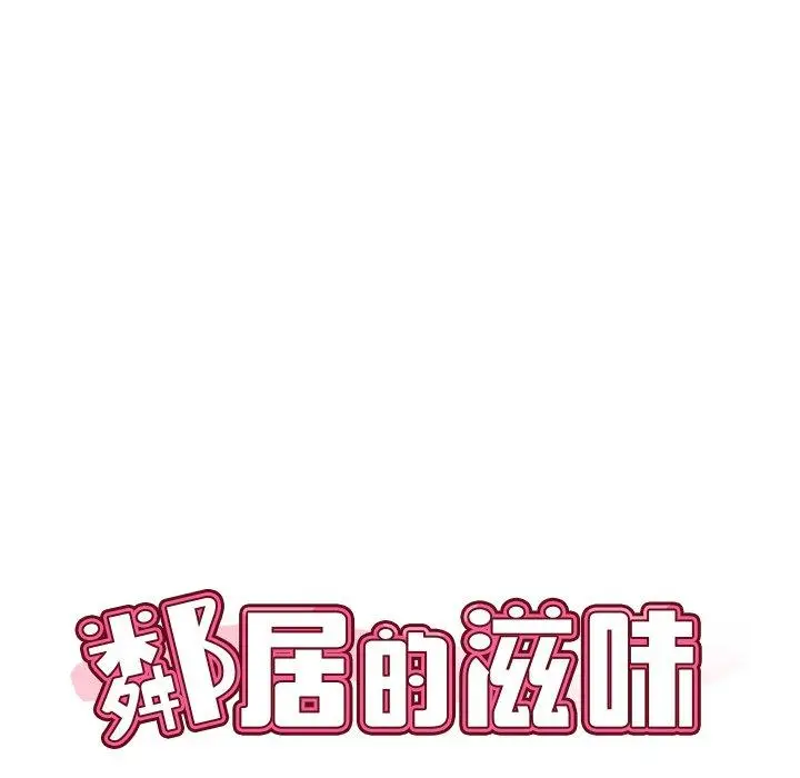 漫画《邻居的滋味》第17话第10张图