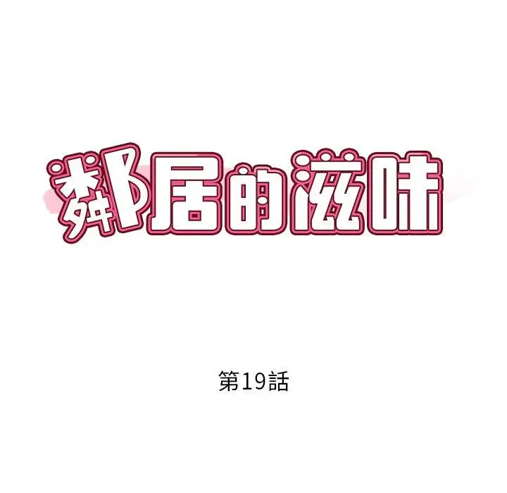 漫画《邻居的滋味》第19话第19张图