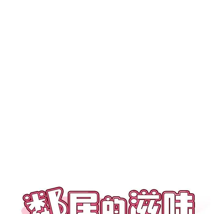 漫画《邻居的滋味》第20话第11张图