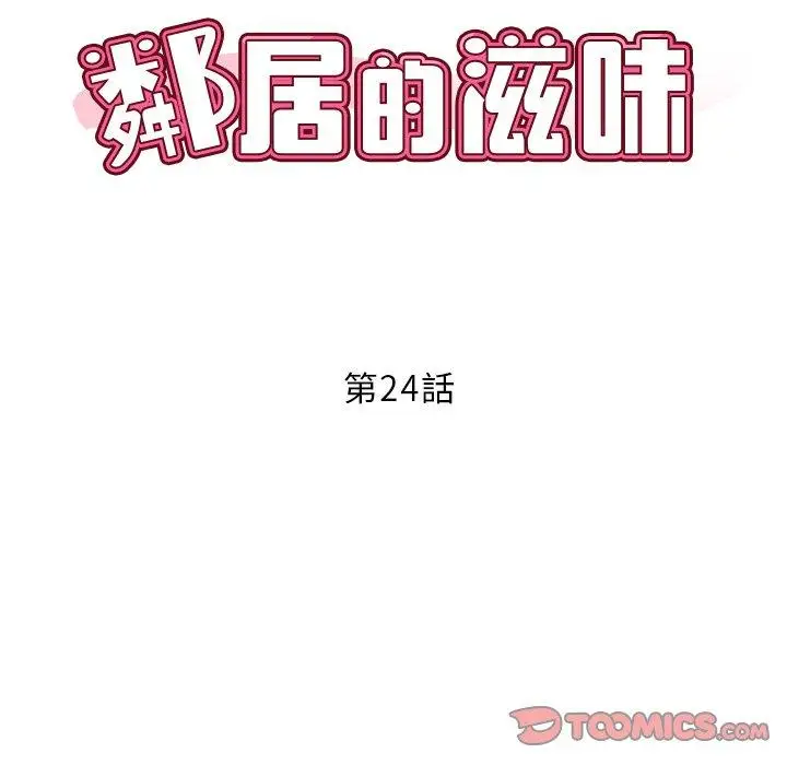 漫画《邻居的滋味》第24话第12张图