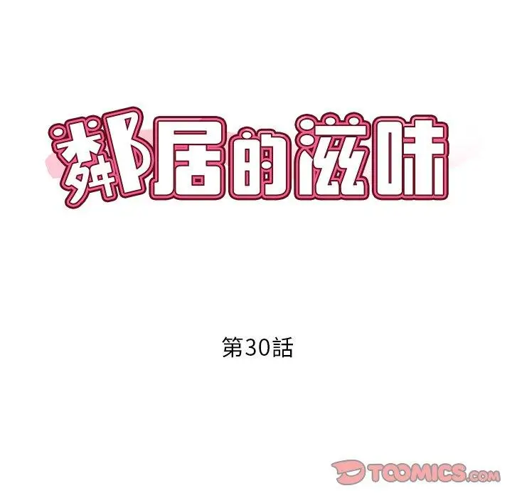 漫画《邻居的滋味》第30话第12张图