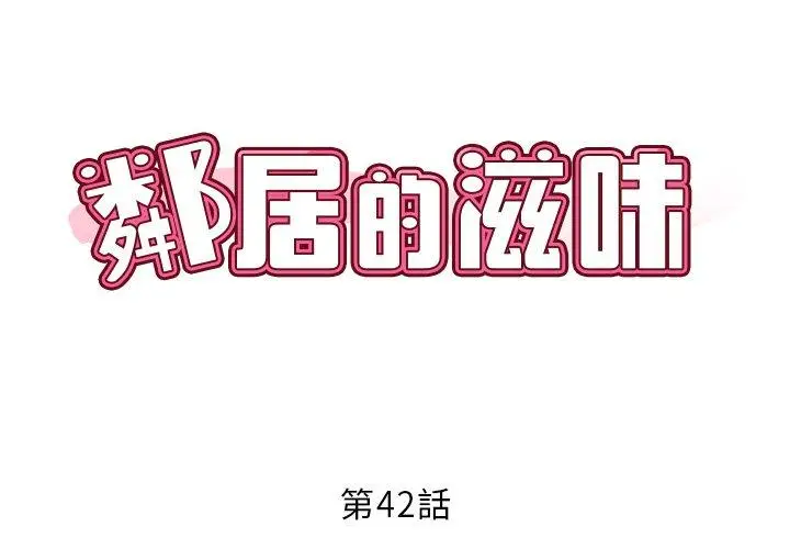 漫画《邻居的滋味》第42话第2张图