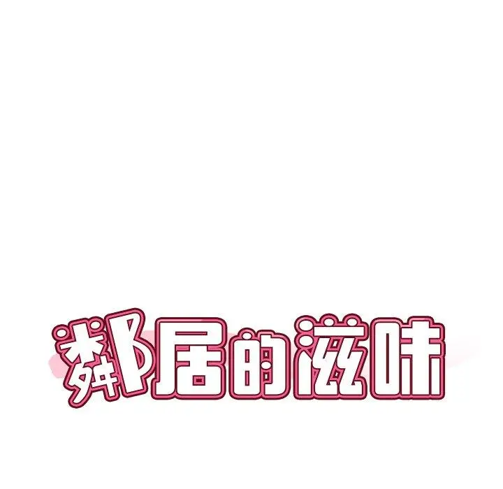 漫画《邻居的滋味》第43话第32张图
