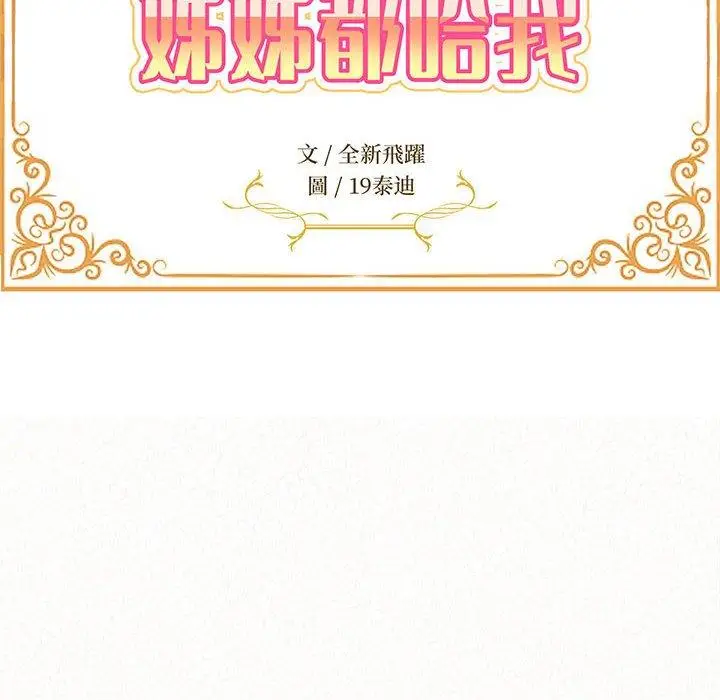 漫画《姊姊都哈我》第12话第19张图