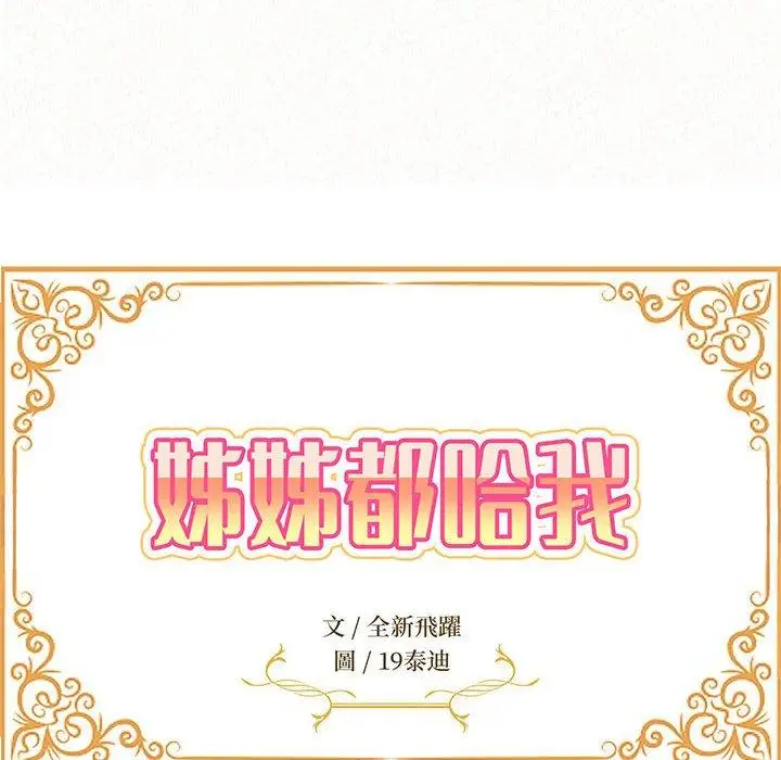 漫画《姊姊都哈我》第21话第14张图