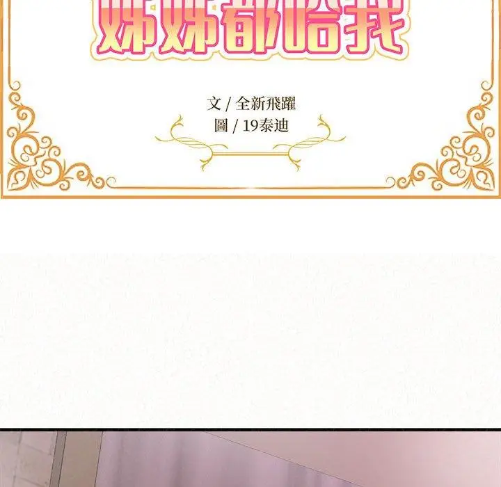 漫画《姊姊都哈我》第23话第10张图