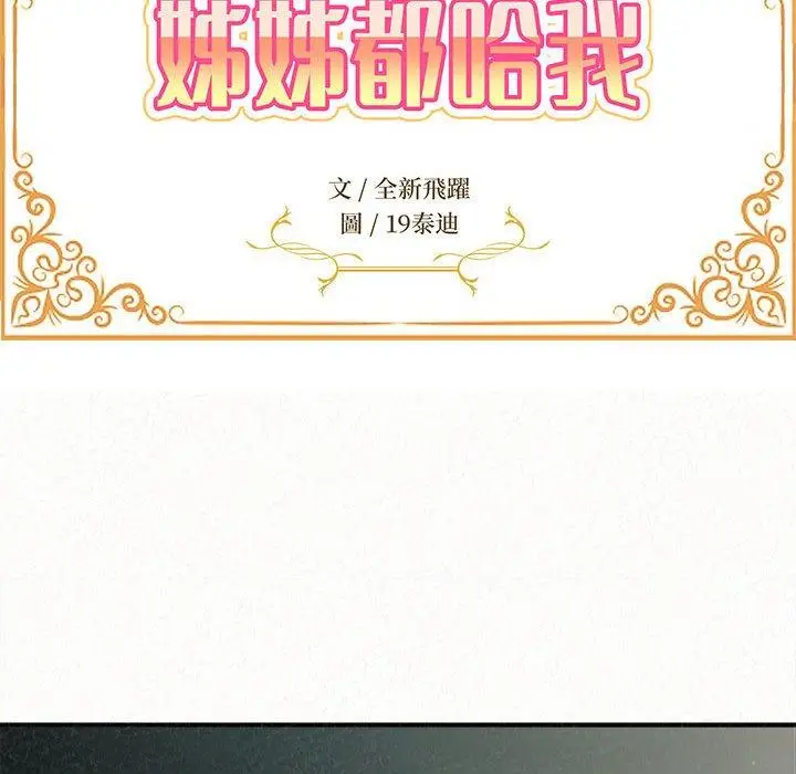 漫画《姊姊都哈我》第25话第14张图