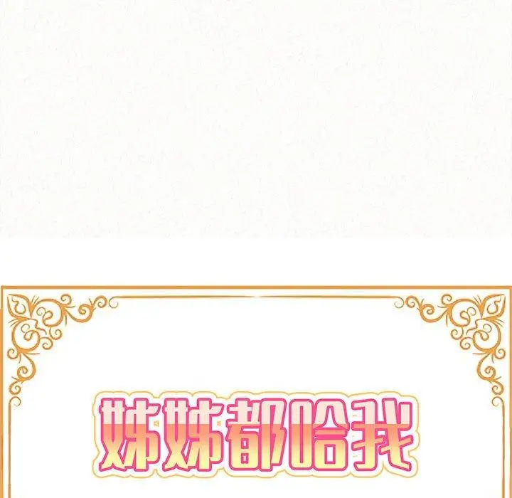 漫画《姊姊都哈我》第26话第13张图