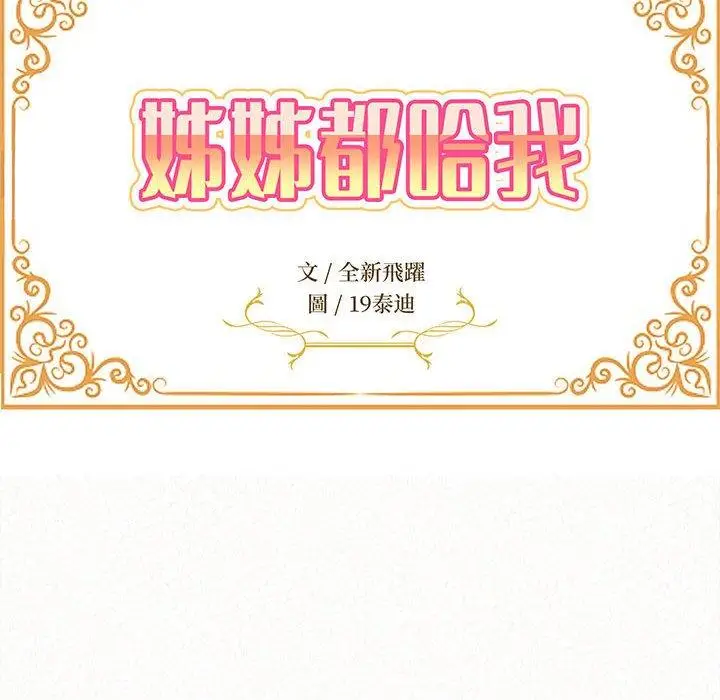漫画《姊姊都哈我》第27话第12张图