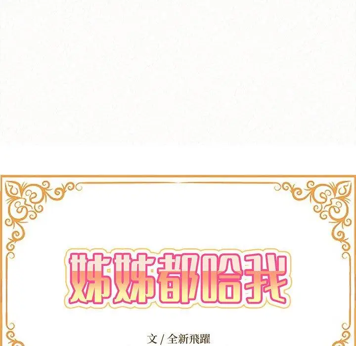 漫画《姊姊都哈我》第29话第14张图
