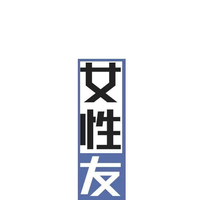 漫画《女性友人》第23话第36张图