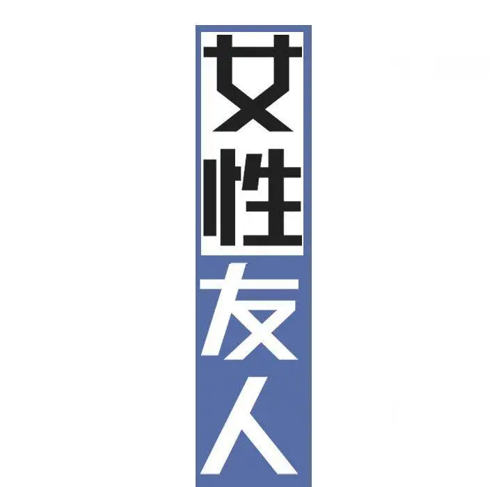 漫画《女性友人》第43话第71张图
