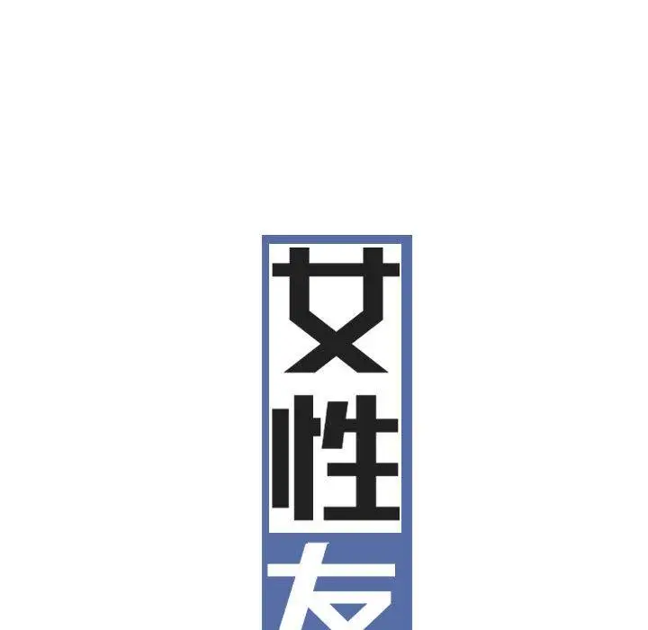 漫画《女性友人》第44话第11张图
