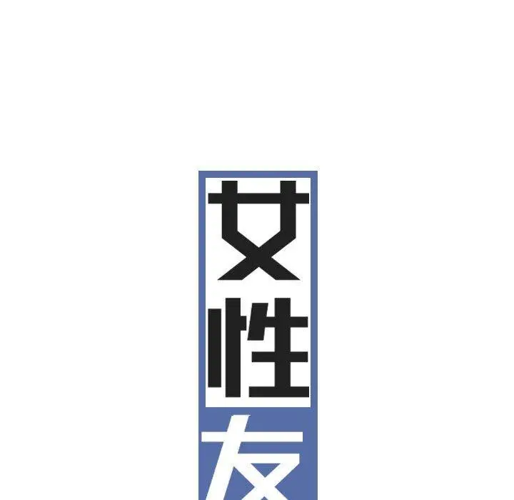 漫画《女性友人》第46话第59张图
