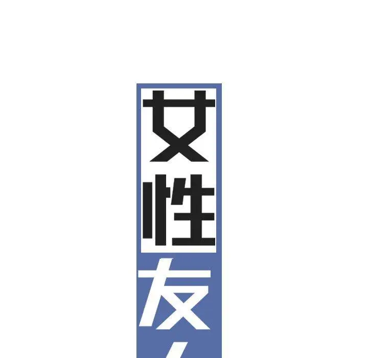 漫画《女性友人》第48话第35张图