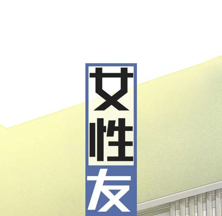 漫画《女性友人》第57话第28张图