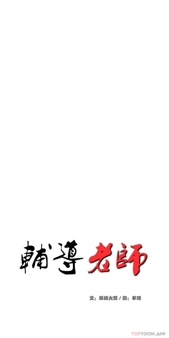 漫画《辅导老师》第3话第4张图
