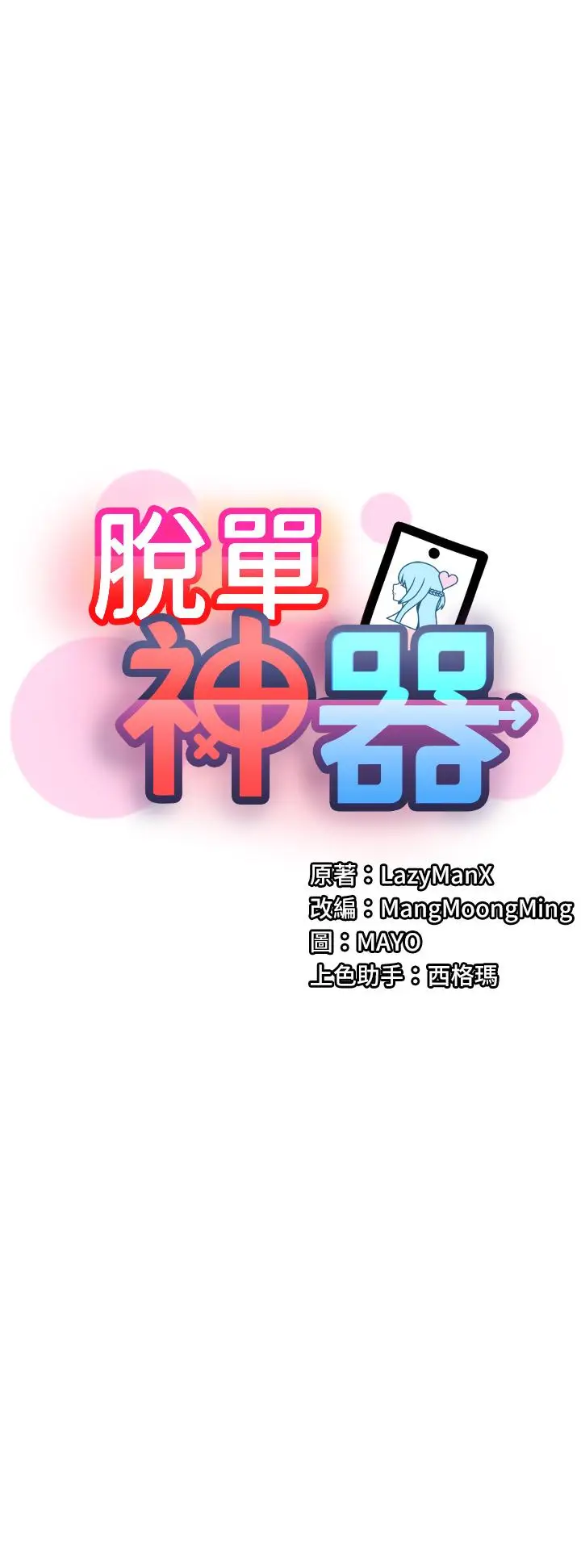 漫画《脱单神器》第1话第19张图