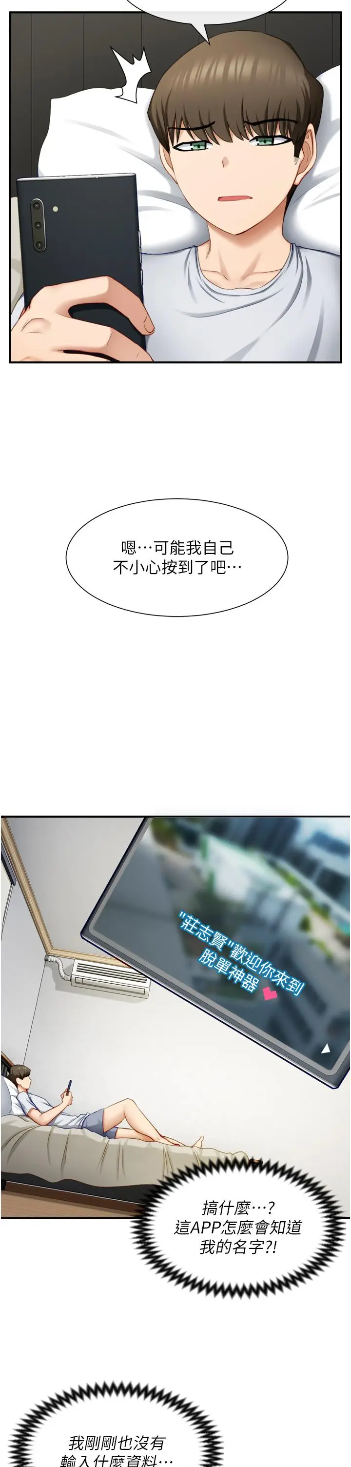 漫画《脱单神器》第1话第21张图